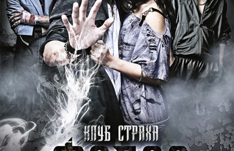 Фобос. Клуб страха