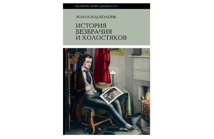 История безбрачия и холостяков