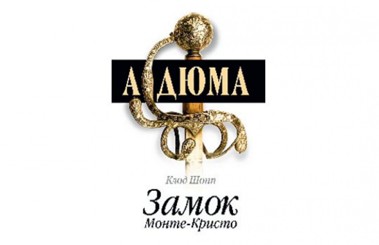 Замок Монте-Кристо