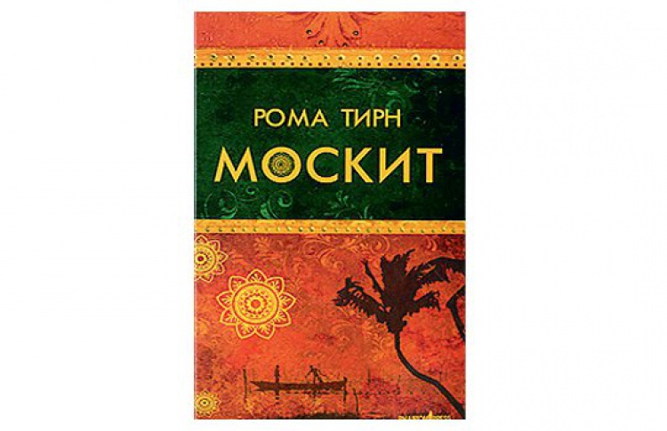 Москит