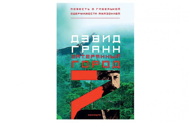 Затерянный город Z
