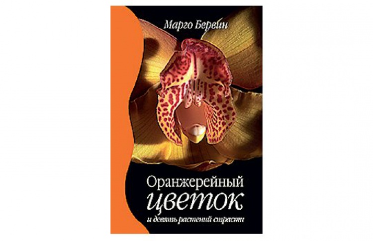 Оранжерейный цветок