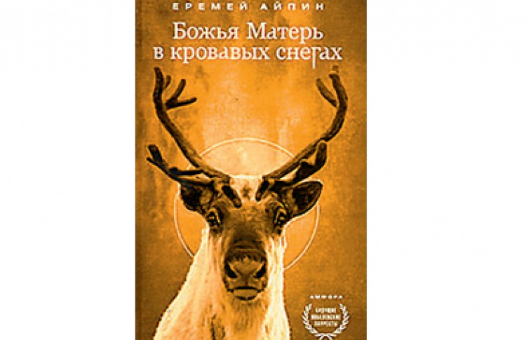 Еремей Айпин "Божья Матерь в кровавых снегах"
