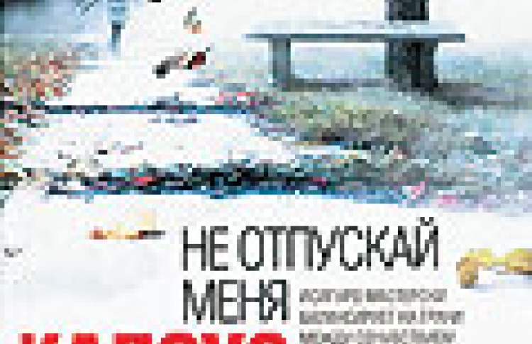 Не отпускай меня