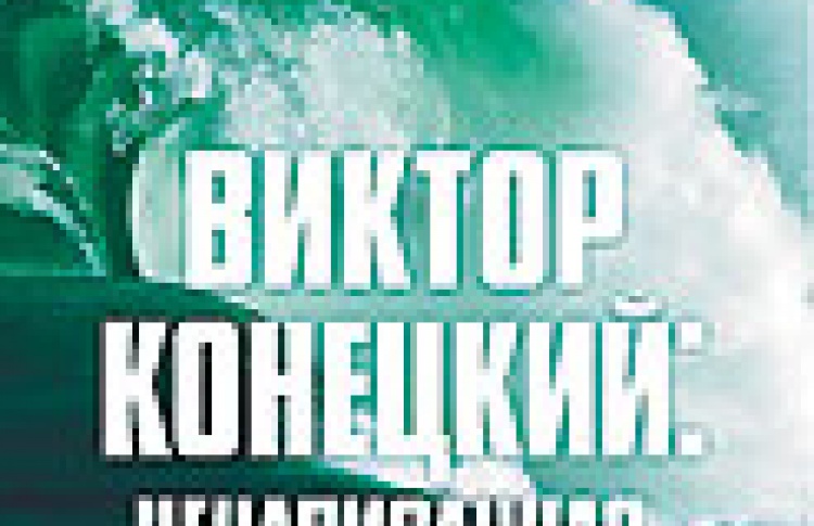 Виктор Конецкий: ненаписанная автобиография