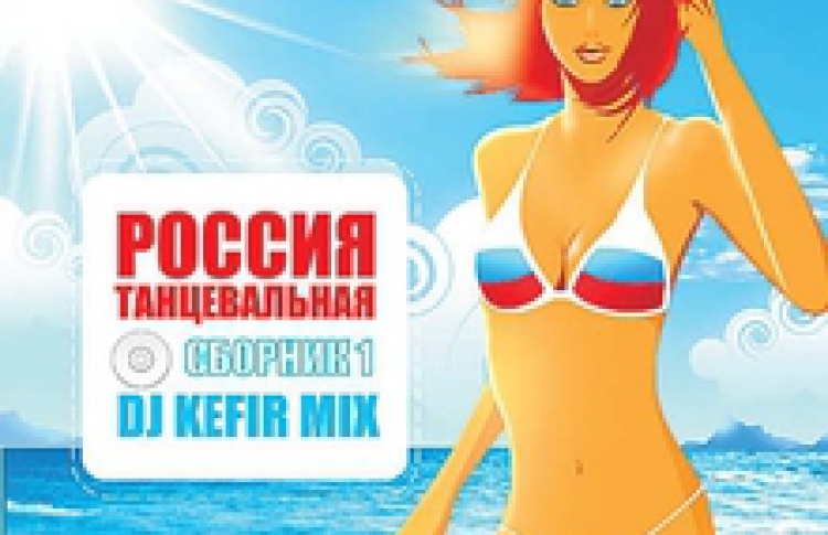 Россия танцевальная. Сборник 1