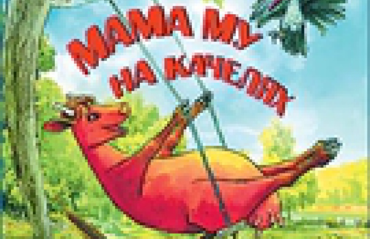 Мама Му на качелях
