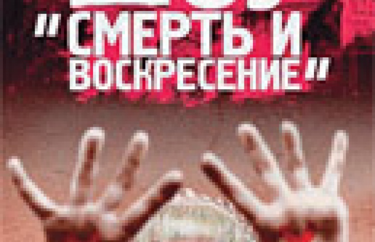 Шоу "Смерть и воскресение"
