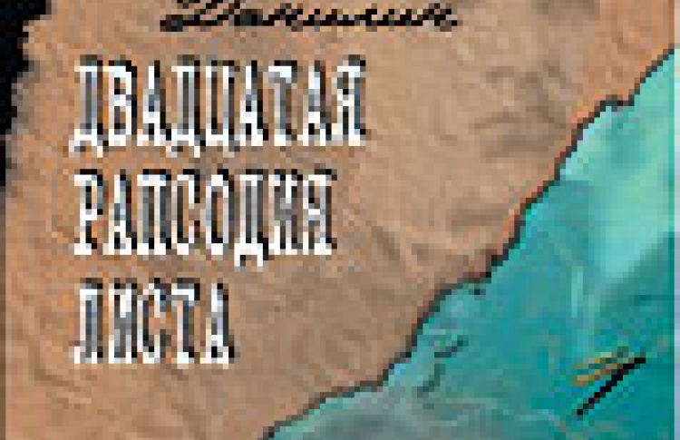 Двадцатая рапсодия Листа