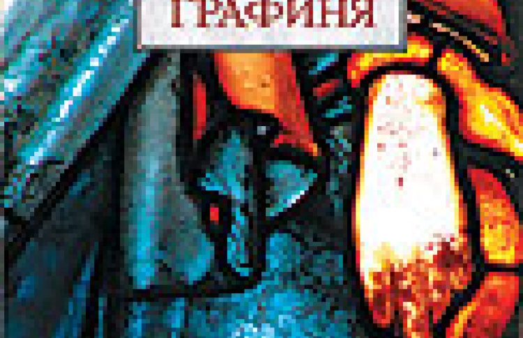 Кровавая графиня