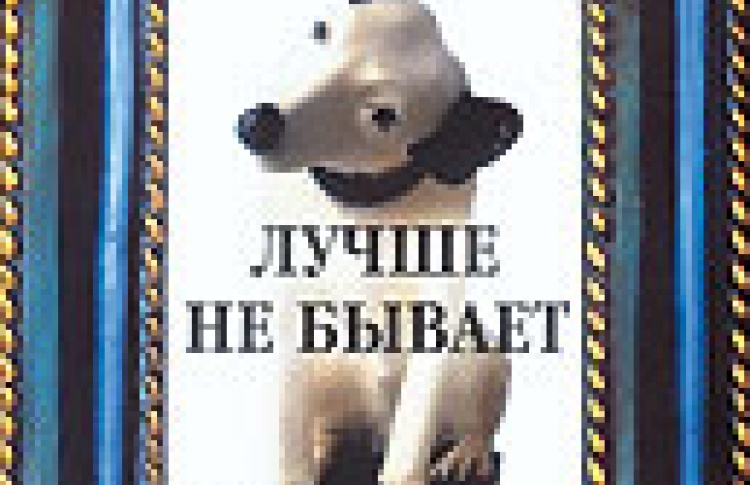 Лучше не бывает