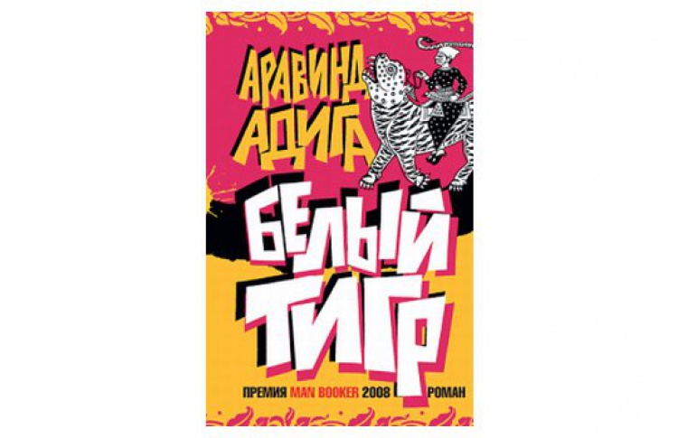 Белый тигр
