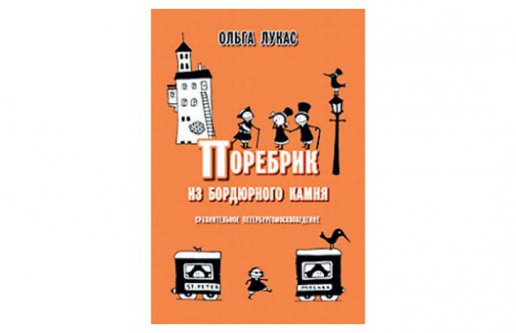 Поребрик из бордюрного камня. Сравнительное петербургомосквоведение