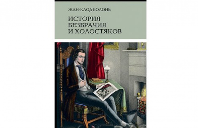 Жан-Клод Болонь «История безбрачия и холостяков»