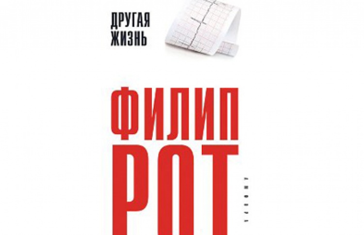 Филип Рот «Другая жизнь»