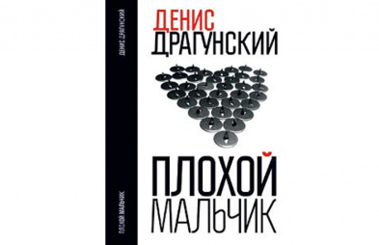 Денис Драгунский «Плохой мальчик»