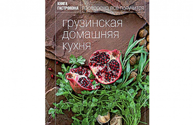 Тинатин Мжаванадзе «Грузинская домашняя кухня»