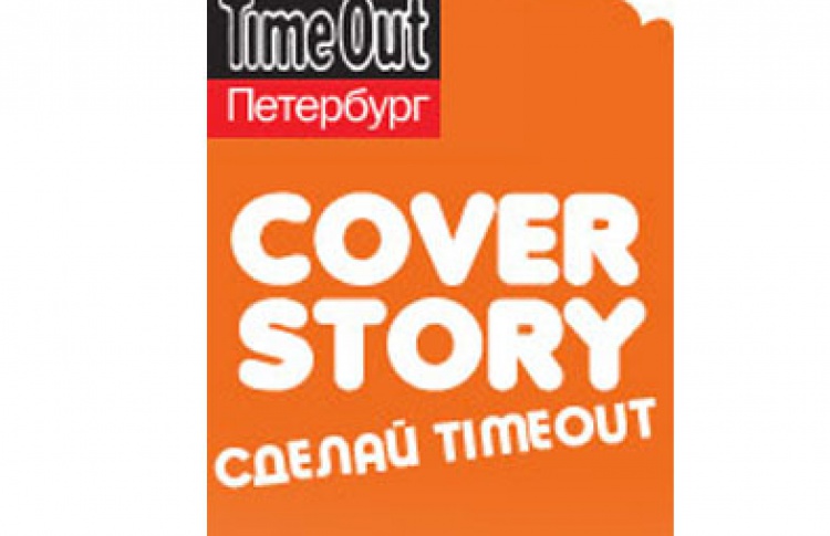 «Cover Story: Сделай Time Out!»
