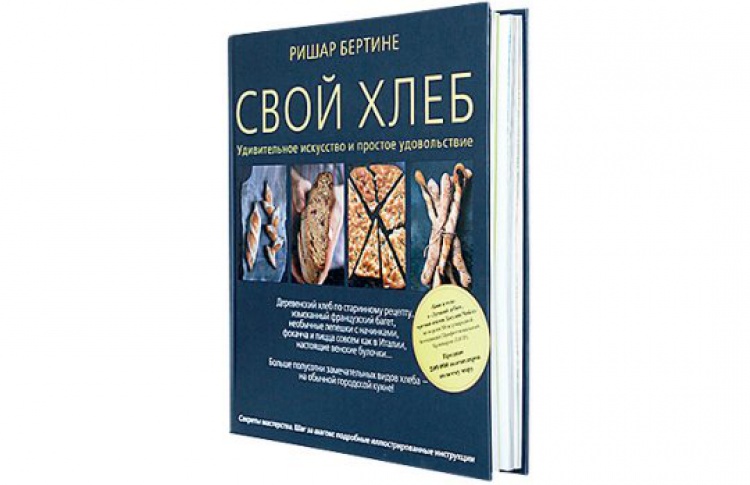 Ришар Бертине «Свой хлеб. Удивительное искусство и простое удовольствие»