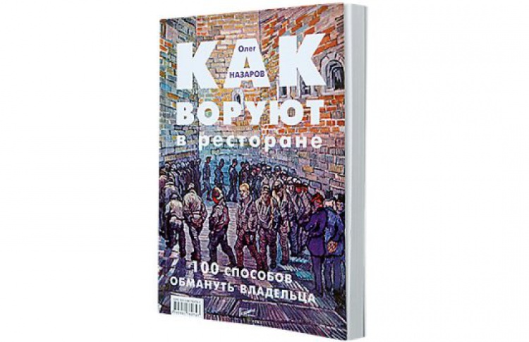 Олег Назаров «Как воруют в ресторане: 100 способов обмануть владельца»