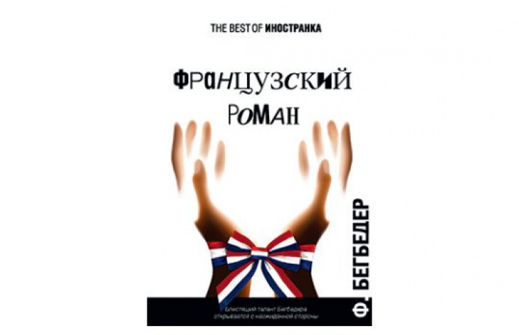 Французский роман