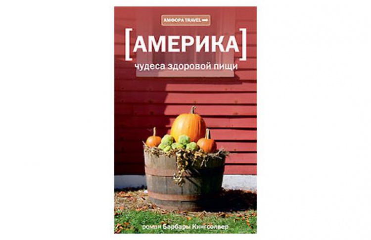 Америка: чудеса здоровой пищи