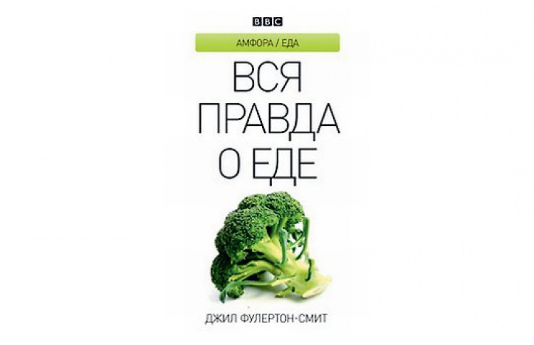 Вся правда о еде