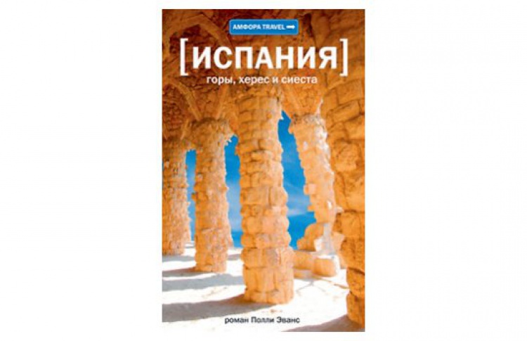 Испания: горы, херес и сиеста