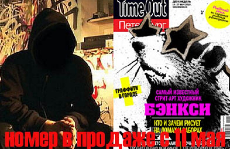 Бэнкси и Time Out нарушают все законы