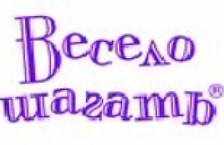 Весело Шагать