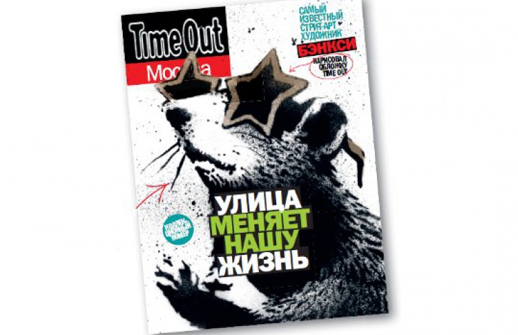 Бэнкси нарисовал обложку Time Out