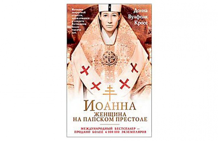 Иоанна - женщина на папском престоле
