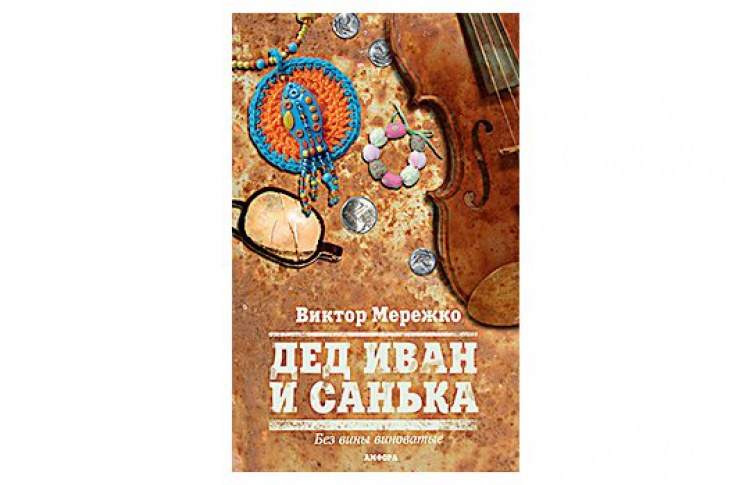Дед Иван и Санька