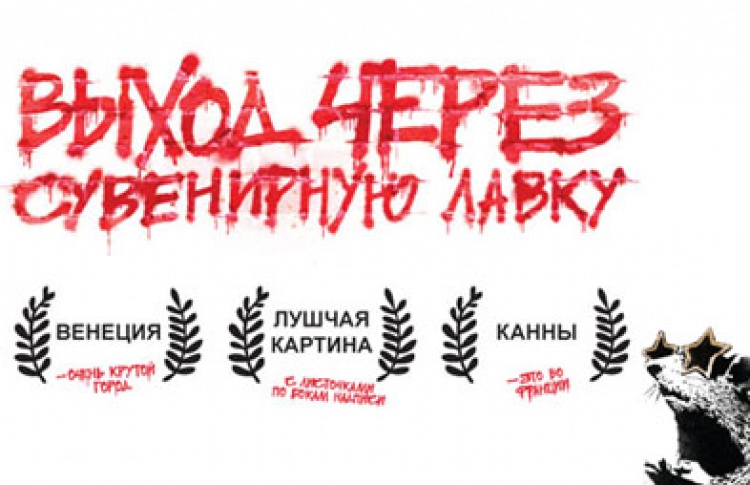 Предпоказ премьеры фильма «ВЫХОД ЧЕРЕЗ СУВЕНИРНУЮ ЛАВКУ»