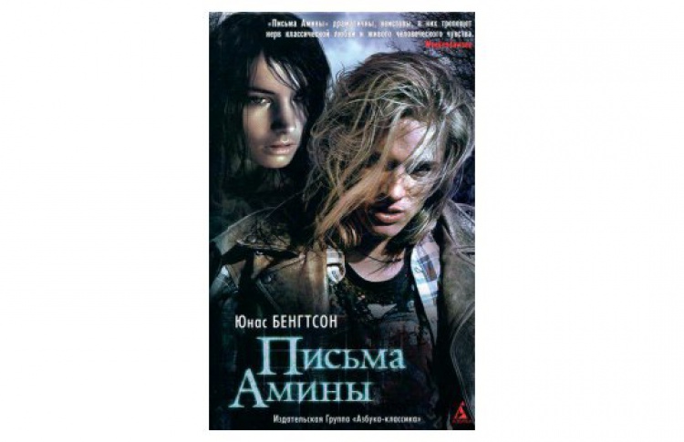 Письма Амины
