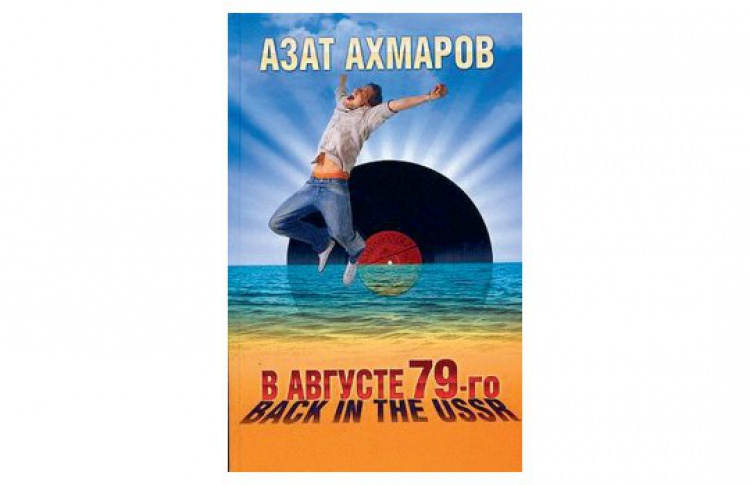 В августе 79-го, или Back in the USSR