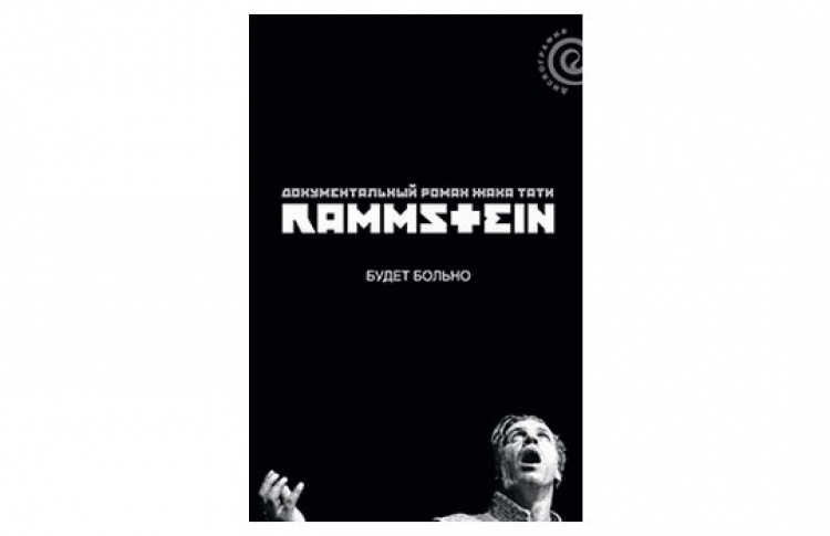 Rammstein: будет больно