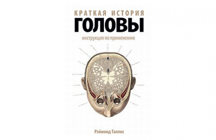 Краткая история головы: инструкция по применению