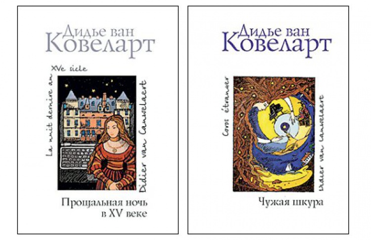 Две книги Дидье ван Ковеларта