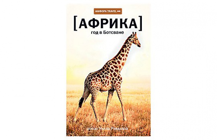Африка: год в Ботсване