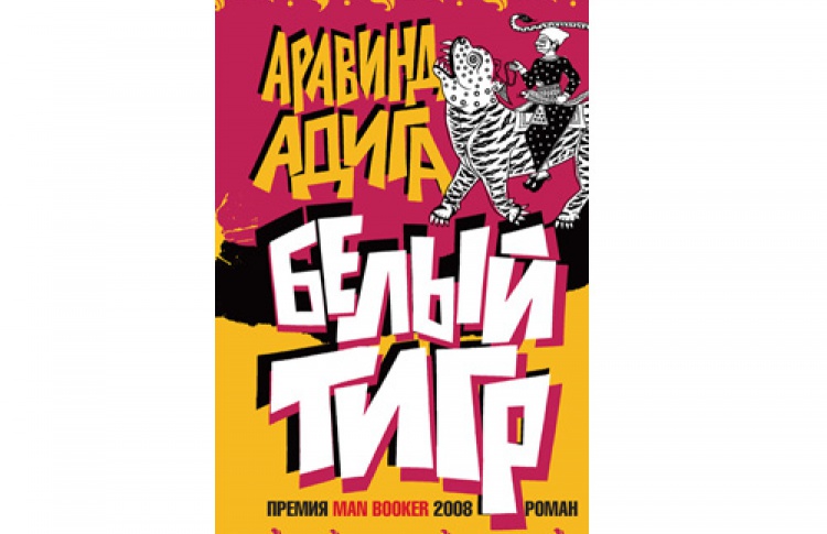 Аравинд Адига «Белый тигр»