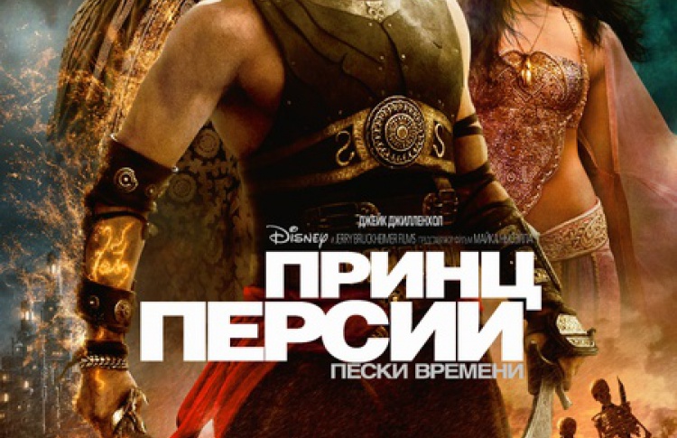 Принц Персии: Пески времени
