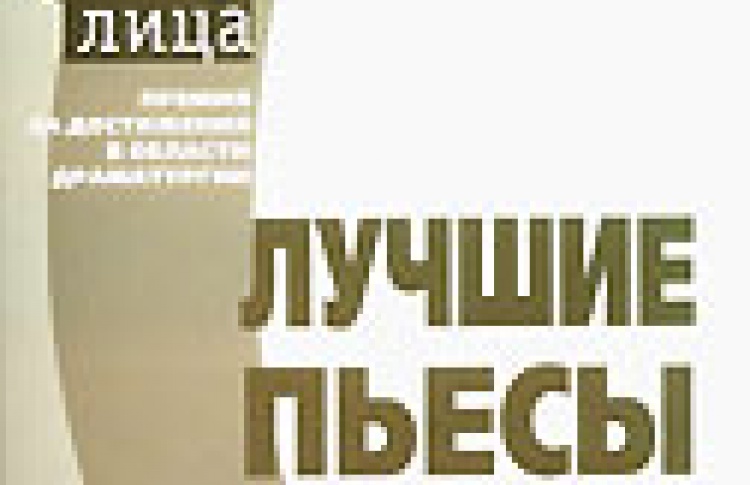 Лучшие пьесы 2006