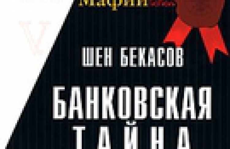 Банковская тайна