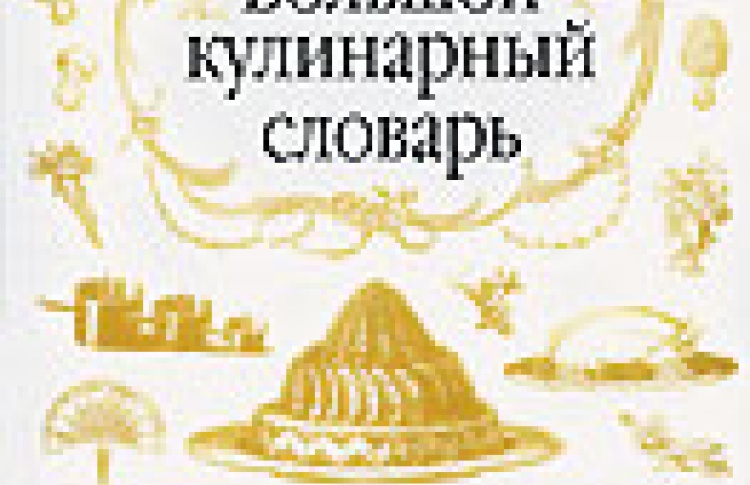 Большой кулинарный словарь