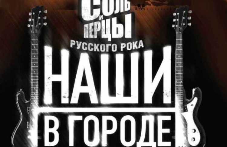 Рок-фестиваль «Наши в городе»