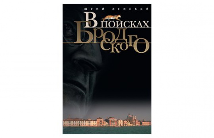 В поисках Бродского