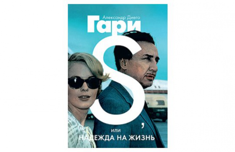 S, или Надежда на жизнь