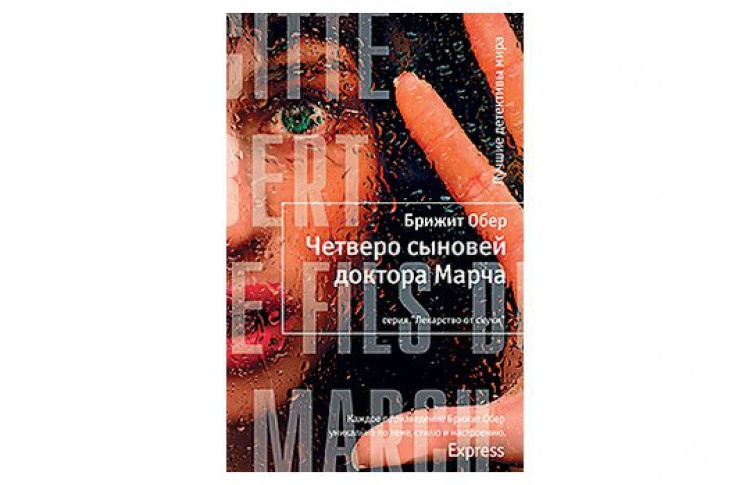 Четверо сыновей доктора Марча