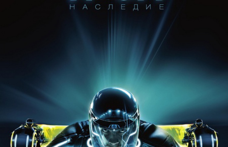 Трон: Наследие